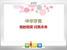 乌海中华牙膏——我的微笑闪亮未来